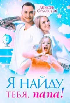 Я найду тебя, папа!