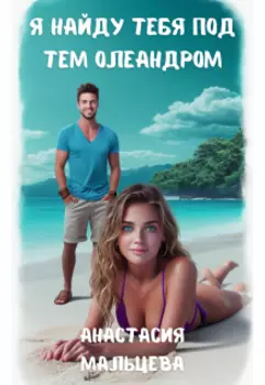 Я найду тебя под тем олеандром