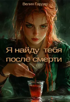 Я найду тебя после смерти
