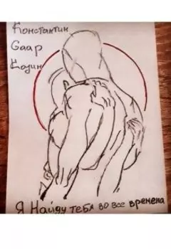 Я найду тебя во все времена