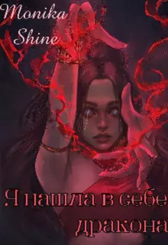 Я нашла в себе дракона