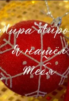 Я нашёл тебя