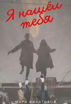 Я нашёл тебя
