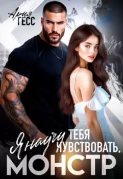 Я научу тебя чувствовать, монстр