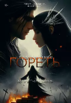 Я научу тебя гореть