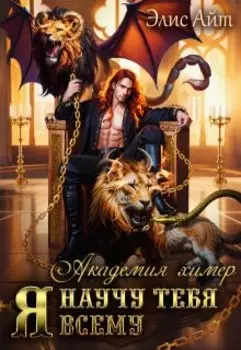 Я научу тебя всему. Академия химер