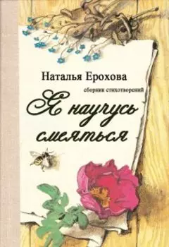 Я научусь смеяться