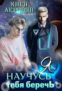 Я научусь тебя беречь