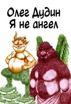 Я не ангел