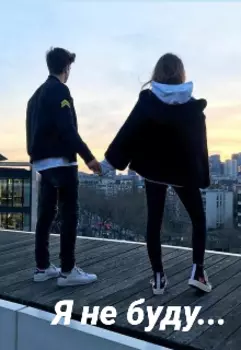 Я не буду...
