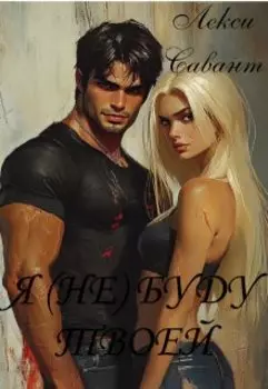 Я (не) буду твоей