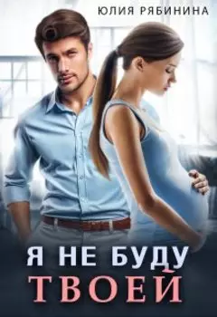 Я не буду твоей