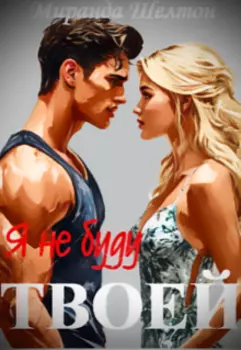 Я (не) буду твоей