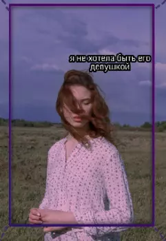Я не буду твоей девушкой
