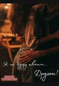 Я не буду твоим другом