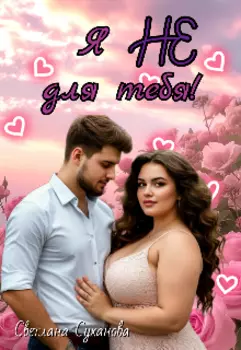 Я не для тебя!