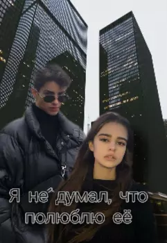 Я не думал, что полюблю её
