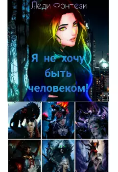Я не хочу быть человеком!