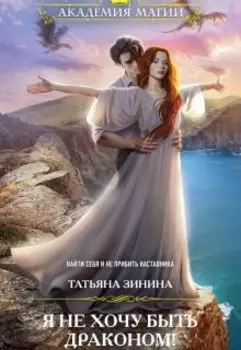 Я не хочу быть драконом!