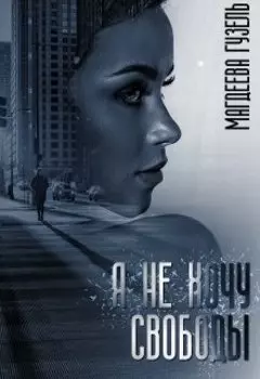 Я не хочу свободы
