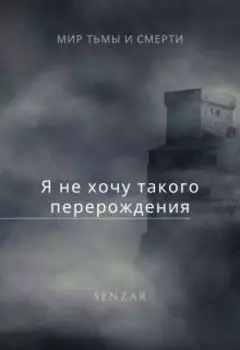 Я не хочу такого перерождения!