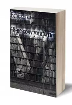 Я не хочу умирать.