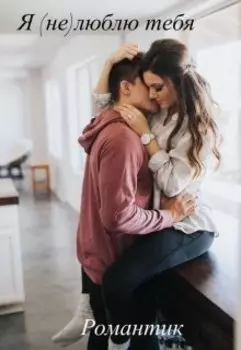Я (не) люблю тебя .