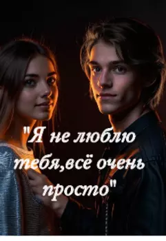 Я не люблю тебя,все очень просто.
