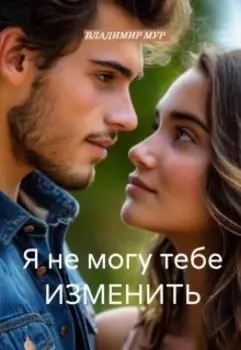 Я не могу тебе изменить