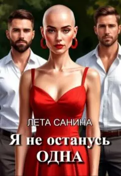 Я не останусь одна