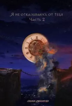 Я не отказываюсь от тебя, Часть 2