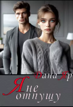 Я не отпущу