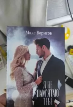 Я Не Пам’ятаю Тебе