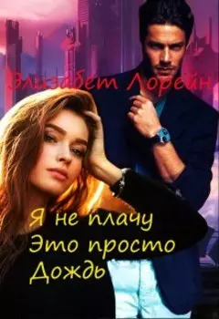Я не плачу Это просто Дождь