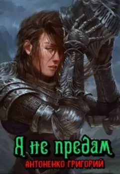 Я не предам