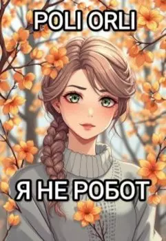 Я не робот!
