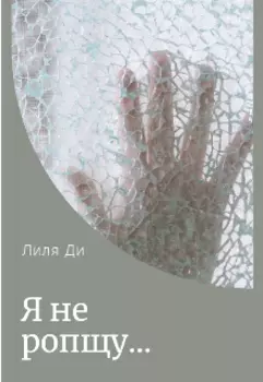 Я не ропщу...
