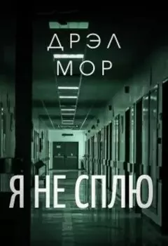 Я не сплю