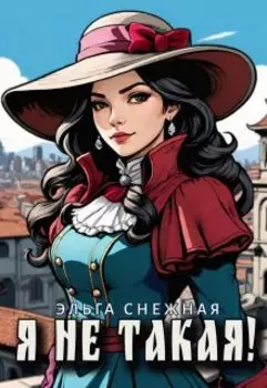 Я не такая!