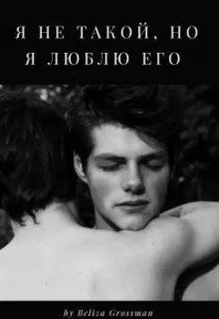 Я не такой, но я люблю его.