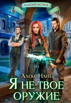 Я не твоё оружие. Академия Мастеров