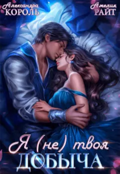 Я (не) твоя добыча