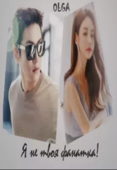 Я не твоя фанатка!