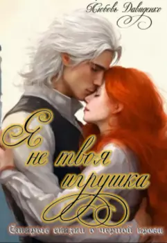 Я не твоя игрушка