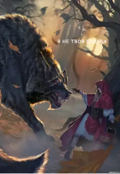 Я не твоя судьба