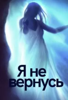 Я не вернусь