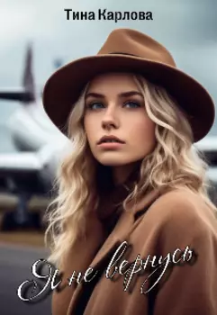 Я не вернусь