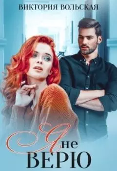 Я не верю