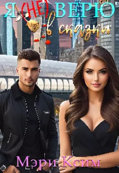 Я (не)верю в сказки