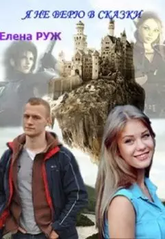 Я не верю в сказки..